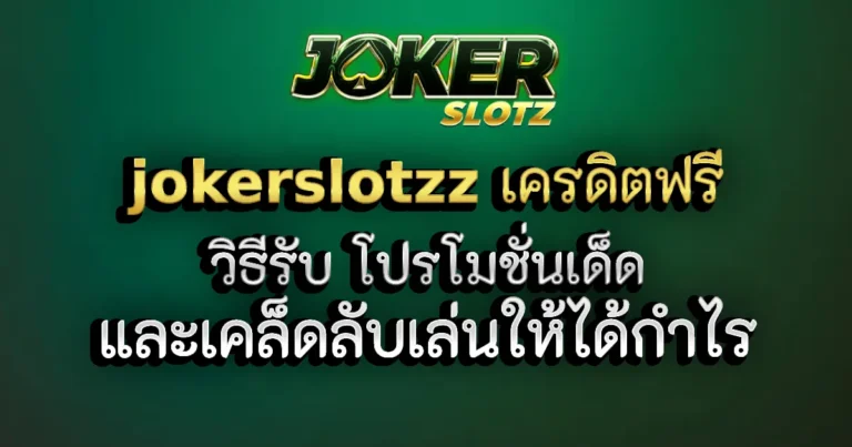 jokerslotzz เครดิตฟรี