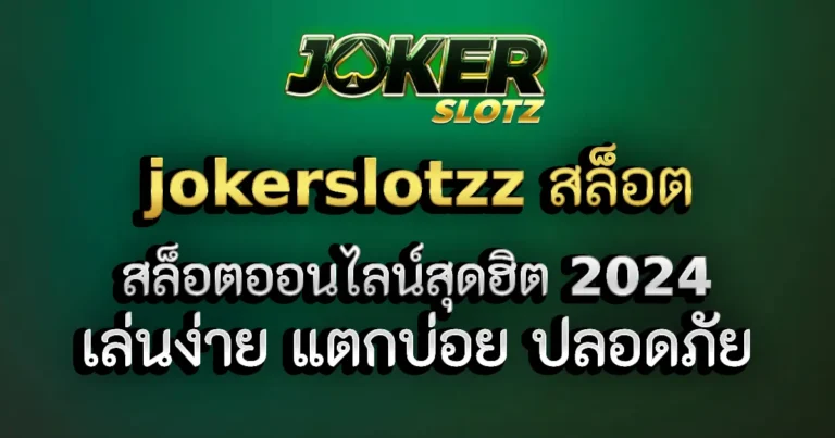 Jokerslotzz สล็อต