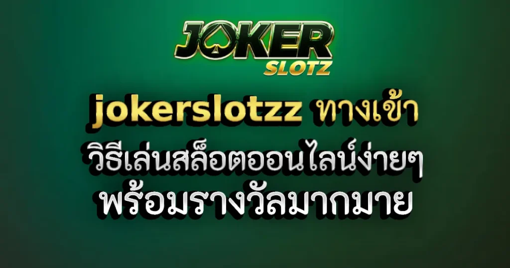 jokerslotzz ทางเข้า