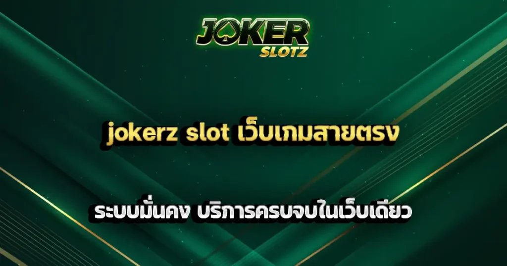 jokerz slot เว็บเกมสายตรง ระบบมั่นคง บริการครบจบในเว็บเดียว