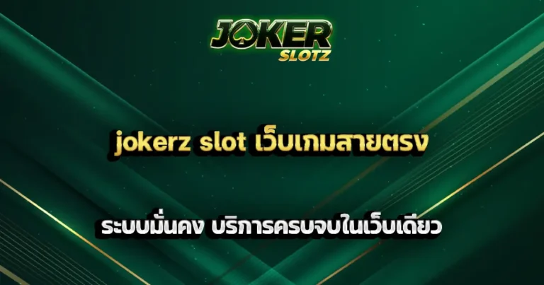 jokerz slot เว็บเกมสายตรง ระบบมั่นคง บริการครบจบในเว็บเดียว