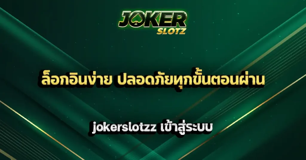 ล็อกอินง่าย ปลอดภัยทุกขั้นตอนผ่าน jokerslotzz เข้าสู่ระบบ