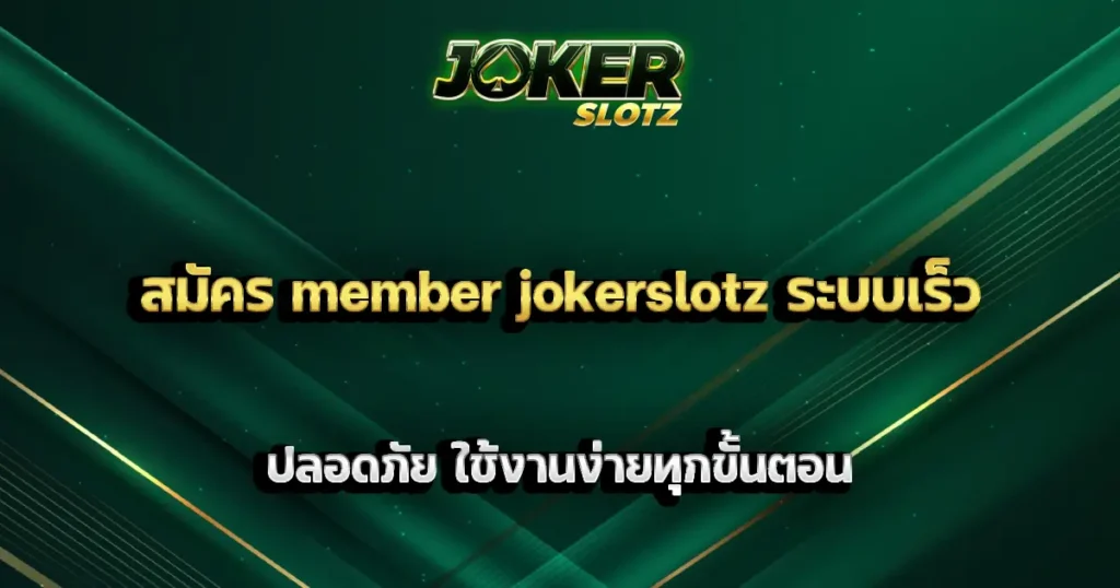 สมัคร member jokerslotz ระบบเร็ว ปลอดภัย ใช้งานง่ายทุกขั้นตอน