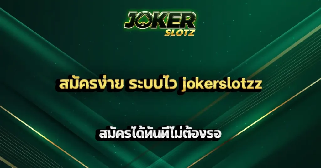 สมัครง่าย ระบบไว jokerslotzz สมัครได้ทันทีไม่ต้องรอ