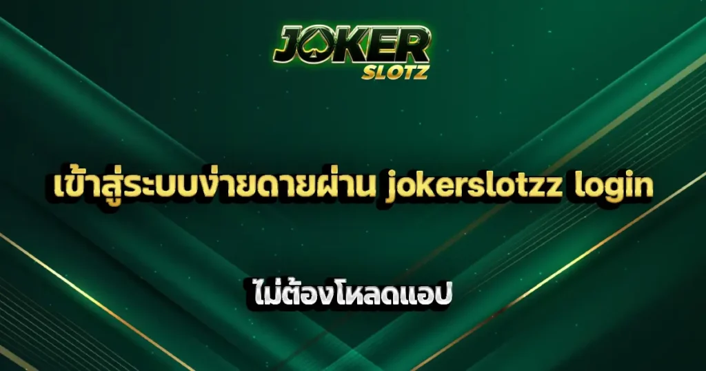 เข้าสู่ระบบง่ายดายผ่าน jokerslotzz login ไม่ต้องโหลดแอป